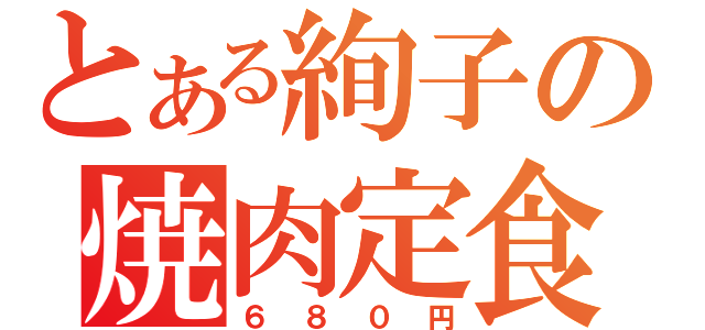 とある絢子の焼肉定食（６８０円）