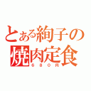 とある絢子の焼肉定食（６８０円）