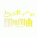 とあるポップンの最難関曲（ピアノ協奏曲第１番蠍火）