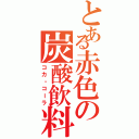 とある赤色の炭酸飲料（コカ・コーラ）