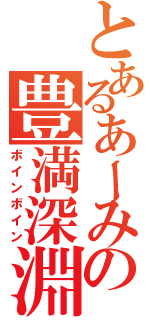 とあるあーみの豊満深淵（ボインボイン）