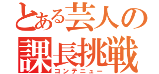 とある芸人の課長挑戦（コンテニュー）