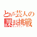 とある芸人の課長挑戦（コンテニュー）