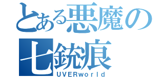 とある悪魔の七銃痕（ＵＶＥＲｗｏｒｌｄ）