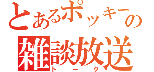 とあるポッキーの雑談放送（トーク）