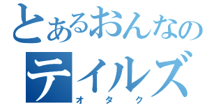 とあるおんなのテイルズ（オタク）