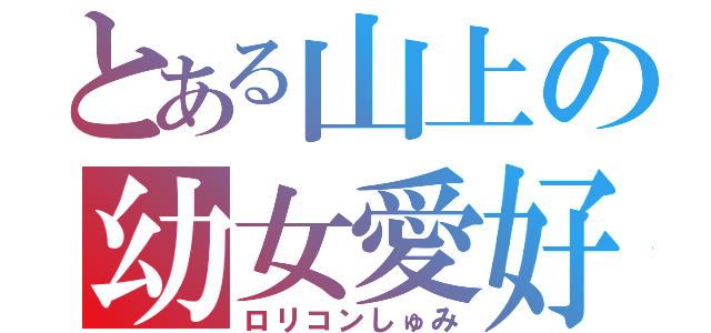 とある山上の幼女愛好（ロリコンしゅみ）