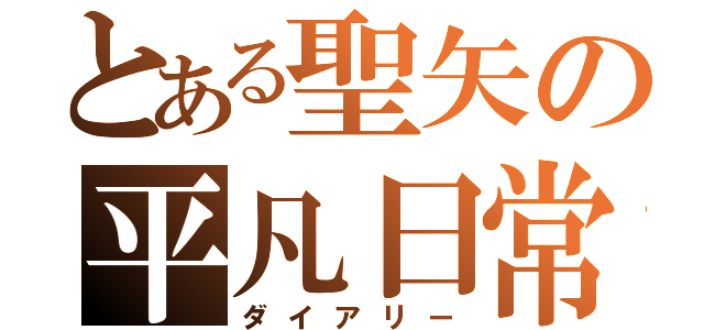 とある聖矢の平凡日常（ダイアリー）