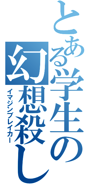 とある学生の幻想殺し（イマジンブレイカー）