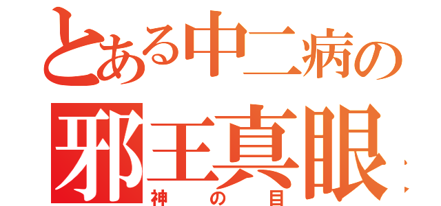 とある中二病の邪王真眼（神の目）