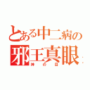 とある中二病の邪王真眼（神の目）