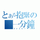 とある抱緊の 一分鐘（ファミリー）