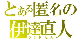 とある匿名の伊達直人（ランドセル）