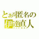 とある匿名の伊達直人（ランドセル）