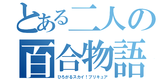 とある二人の百合物語（ひろがるスカイ！プリキュア）