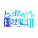 とある陰蔽召喚の料理鬼具Ⅱ（オッドアイズ・食神亀ガスト）