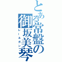 とある常盤の御坂美琴（レールガン）