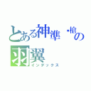 とある神準步槍の羽翼（インデックス）