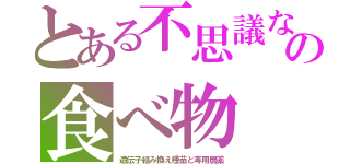 とある不思議なの食べ物（遺伝子組み換え種苗と専用農薬）