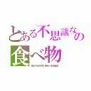 とある不思議なの食べ物（遺伝子組み換え種苗と専用農薬）