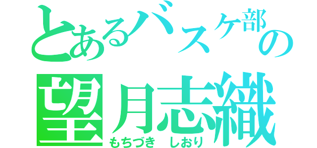 とあるバスケ部の望月志織（もちづき しおり）