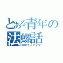 とある青年の法螺話（夜咄ディセイブ）