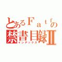 とあるＦａｔｆａｔの禁書目録Ⅱ（インデックス）