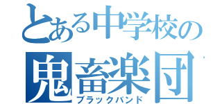 とある中学校の鬼畜楽団（ブラックバンド）