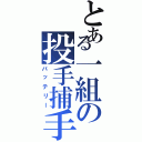 とある一組の投手捕手（バッテリー）