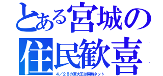 とある宮城の住民歓喜（４／２８の東大王は同時ネット）