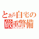 とある自宅の厳重警備（ディフェンダー）