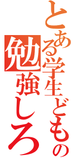 とある学生どもの勉強しろ（）