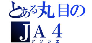 とある丸目のＪＡ４（アソシエ）