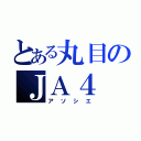 とある丸目のＪＡ４（アソシエ）