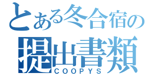 とある冬合宿の提出書類（ＣＯＯＰＹＳ）