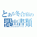 とある冬合宿の提出書類（ＣＯＯＰＹＳ）