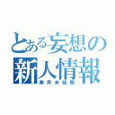 とある妄想の新人情報（業界未経験）