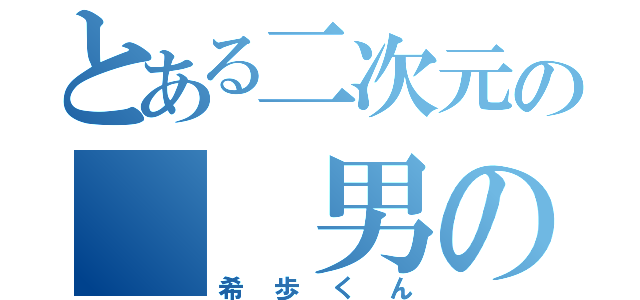 とある二次元の  男の子（希歩くん）