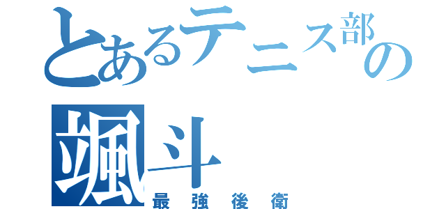 とあるテニス部の颯斗（最強後衛）