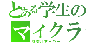 とある学生のマイクラ（味噌汁サーバー）