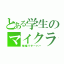 とある学生のマイクラ（味噌汁サーバー）