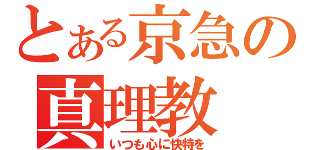 とある京急の真理教（いつも心に快特を）