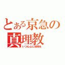 とある京急の真理教（いつも心に快特を）