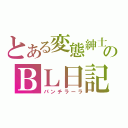 とある変態紳士のＢＬ日記（パンチラーラ）