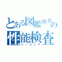 とある図鑑所有者の性能検査（ドーピング）