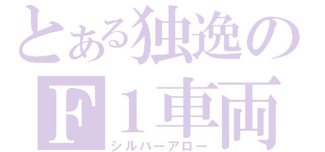 とある独逸のＦ１車両（シルバーアロー）