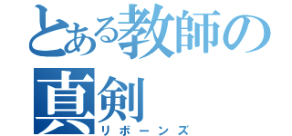 とある教師の真剣（リボーンズ）