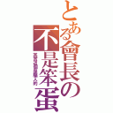 とある會長の不是笨蛋（其實這個是騙人的）