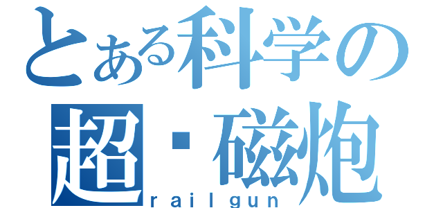 とある科学の超电磁炮（ｒａｉｌｇｕｎ）