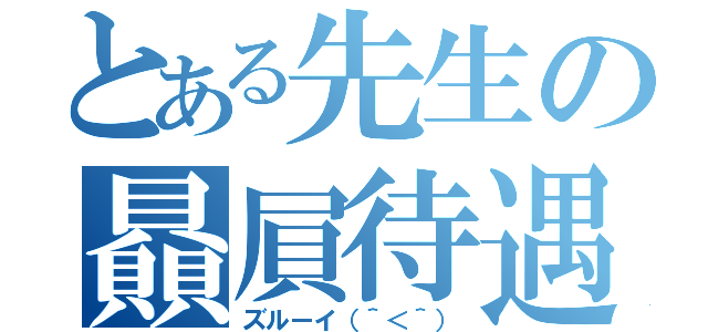 とある先生の贔屓待遇（ズルーイ（＾＜＾））